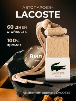 Ароматизатор в машину автопарфюм подвесной Lacoste