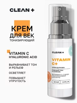 Крем для век от морщин VITAMIN C+, 30 мл