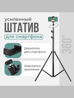 Штатив тренога с держателем для смартфона и головкой 360°