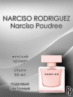 Духи Narciso Poudree