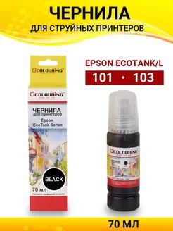 Чернила для принтера Epson 103 101, краска 70 мл, черный