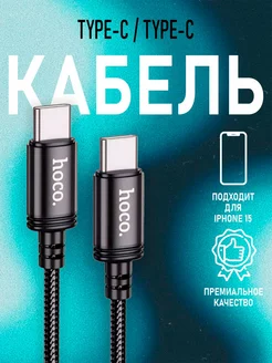 Кабель type-c type-c 60W для зарядки android и Iphone 15