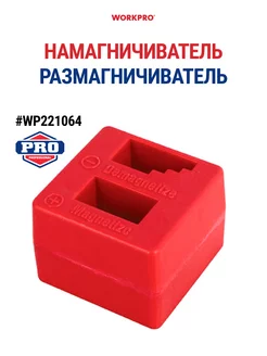 Намагничиватель инструмента WP221064