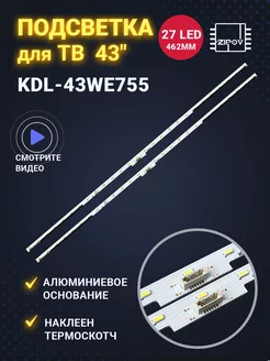 Подсветка для ТВ Sony KDL-43WE754 KDL-43WE755