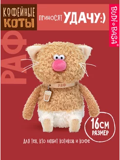 Кофейный кот Раф 16 см