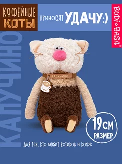 Кофейный кот Капучино 19 см