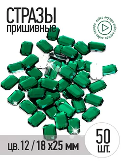 Стразы пришивные акриловые 18x25 мм прямоугольник уп.50 шт