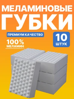 Губки меламиновые для уборки 10 штук