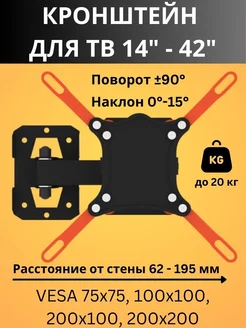 Кронштейн для телевизора на стену наклонно-поворотный 14-42"