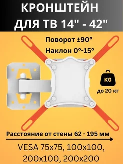 Кронштейн для телевизора на стену наклонно-поворотный 14-42"