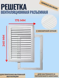 Решетка вентиляционная разъёмная 175 х 240 мм К003