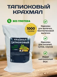 Тапиоковый Крахмал 1 кг. Нативный