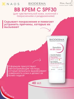 BB крем против покраснения Sensibio AR BB, 40мл