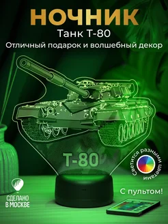 Ночник "Танк Т-80" - подарок военному, танкисту