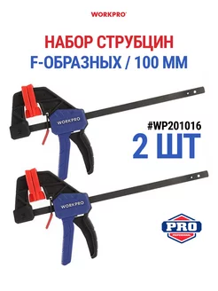 Набор струбцин F-образных 100 мм WP201016