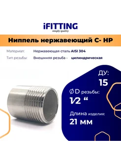 Ниппель нержавеющий приварной (резьба) 1 2" DN15 21,3мм