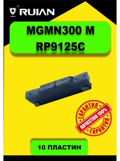 Пластины для резца по металлу MGMN300 M RP9125C 10шт