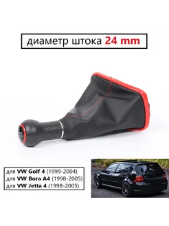 Ручка кпп для VW Golf 4 (24мм) 1999-2004