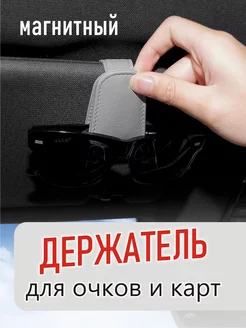 Держатель для очков и карт в автомобиль, зажим на козырек