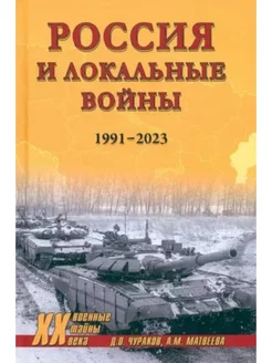 XX NEW Россия и локальные войны. 1991-2023