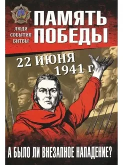 22 июня 1941 г. А было ли внезапное нападение?