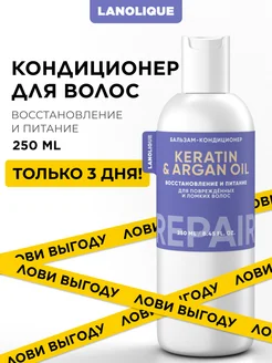 Бальзам-кондиционер с кератином REPAIR, 250 мл