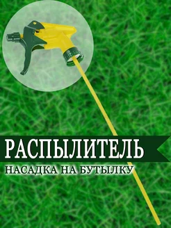 Распылитель насадка на бутылку 0,5-2л