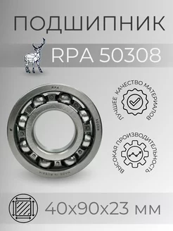 RPA Подшипник 50308 (6308 N) Размер 40х90х23мм