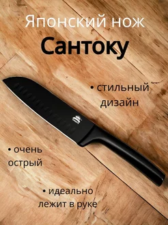 Кухонный нож поварской Сантоку