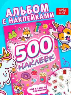 Книжка для девочек "500 наклеек. Для классной девчонки"