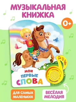 Музыкальная книжка для малышей Мои первые слова