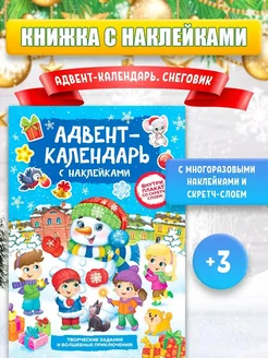 Адвент-календарь с наклейками для детей Снеговик, А4