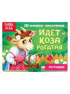 Книжка-панорамка 3D "Идёт коза рогатая" 12 стр