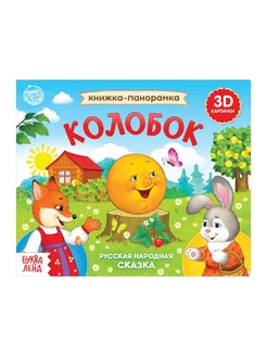 Книжка-панорамка 3D "Колобок" 12 стр