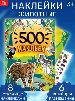 Книга с наклейками для детей 500 наклеек Животные