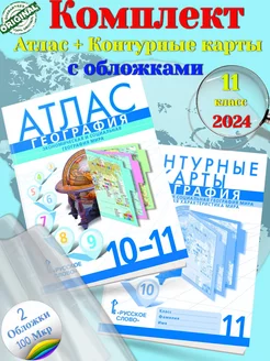 *(Нов) Банников Атлас 10-11+к к 11 кл. География мира +обл