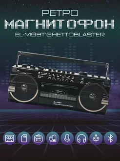 Ретро-магнитофон EL-149BT "Ghettoblaster", черный