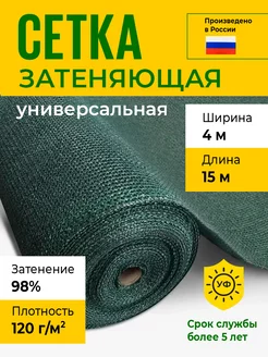 Сетка затеняющая 4х15 м, 120 гр м2, затенение 98%