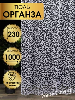 Тюль органза 1000х230