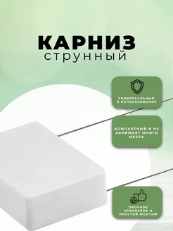 Карниз для штор двухрядный струнный