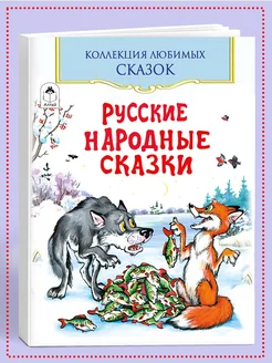 Книги для детей и малышей Русские народные сказки