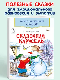 Книги для детей и малышей Сказочная карусель