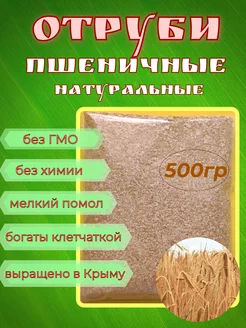 Отруби пшеничные натуральные