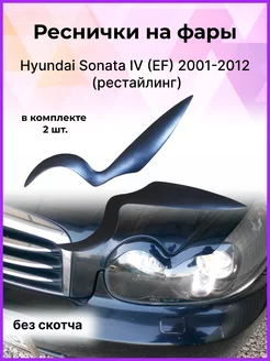 Накладки на фары Hyundai Sonata IV 2001-2012 (рестайлинг)