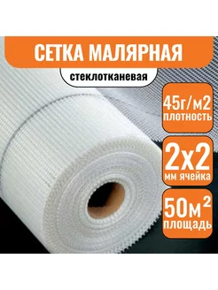 Сетка стеклотканевая 2х2 малярная (1х50)м, 45г м2