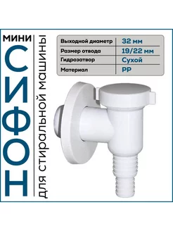 Сифон для стиральной машины наружный сухой затвор