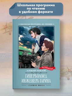 Гиперболоид инженера Гарина Роман Алексей Толстой