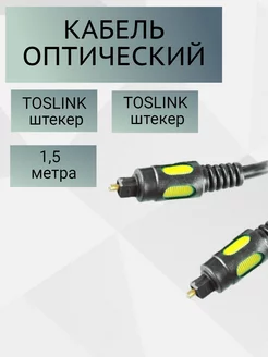 Кабель оптический 1 5м Toslink