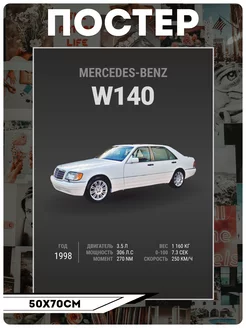 Постеры на стену Авто Mercedes-Benz W140