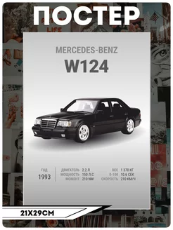 Постеры на стену Авто Mercedes-Benz W124